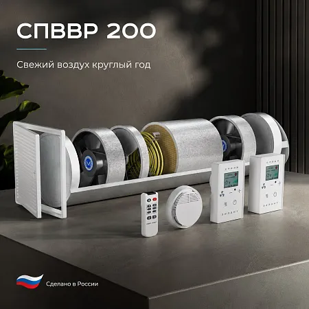 СПВВР 200 - вентиляция с рекуперацией тепла для помещений до 50 м