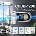 СПВВР 200 - вентиляция с рекуперацией тепла для помещений до 50 м