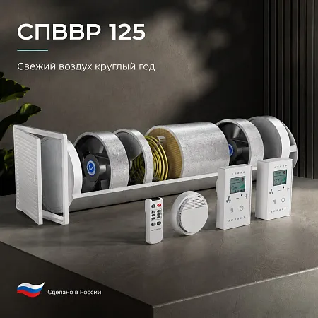 СПВВР 125 - вентиляция с рекуперацией тепла для помещений до 25 м