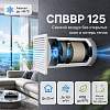 СПВВР 125 - вентиляция с рекуперацией тепла для помещений до 25 м СПВВР 125 - вентиляция с рекуперацией тепла для помещений до 25 м