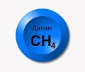 Датчики метана CH4 для СПВВР
